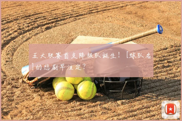 五大联赛首支降级队诞生！[球队名]的悲剧早注定？