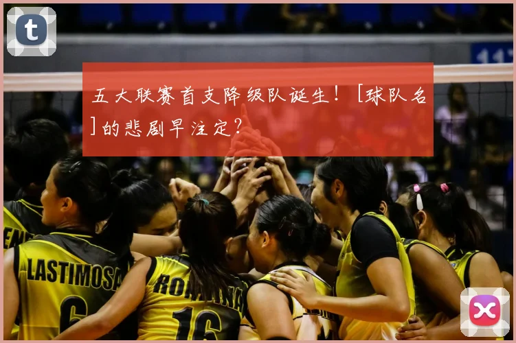 五大联赛首支降级队诞生！[球队名]的悲剧早注定？