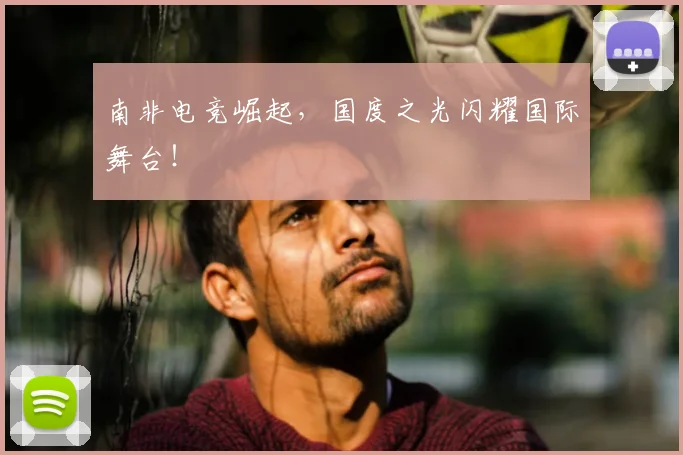 南非电竞崛起，国度之光闪耀国际舞台！