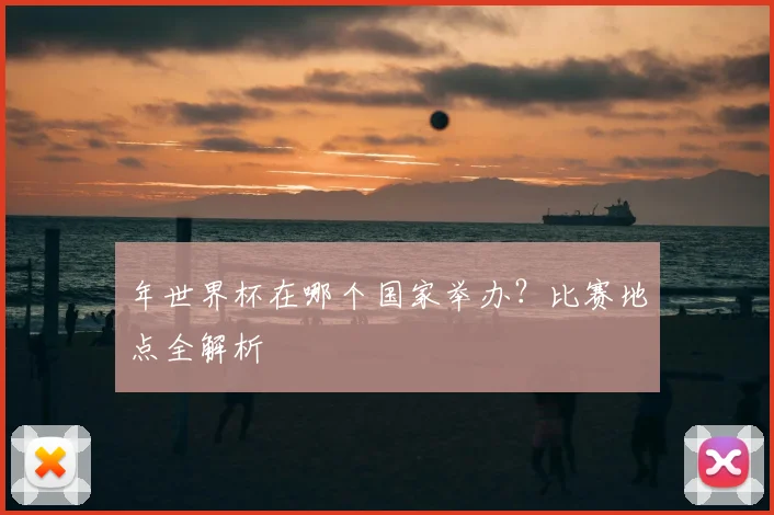 年世界杯在哪个国家举办？比赛地点全解析