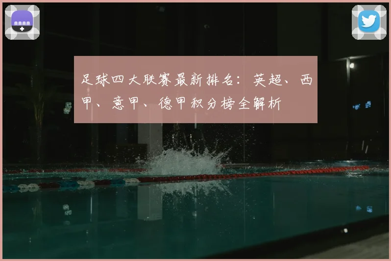 足球四大联赛最新排名：英超、西甲、意甲、德甲积分榜全解析