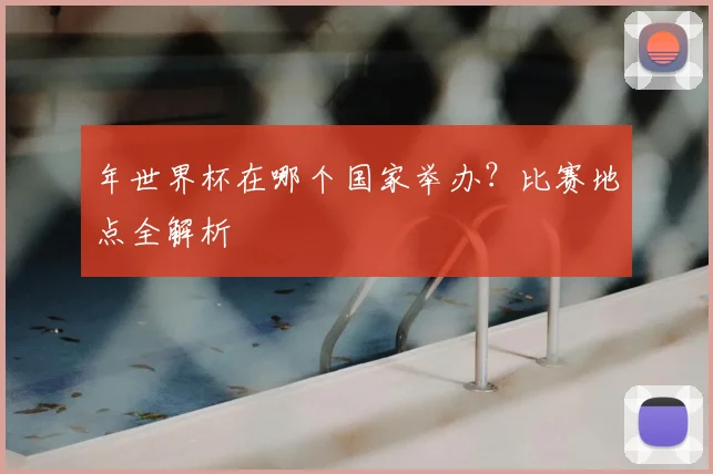 年世界杯在哪个国家举办?比赛地点全解析