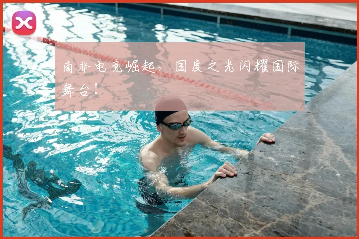 南非电竞崛起,国度之光闪耀国际舞台!