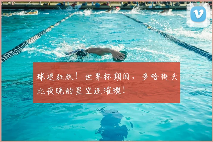球迷狂欢！世界杯期间，多哈街头比夜晚的星空还璀璨！